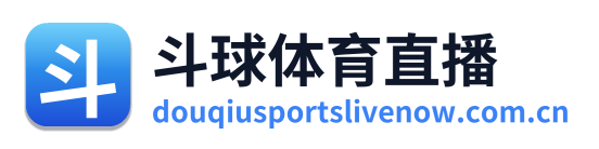 斗球体育直播
